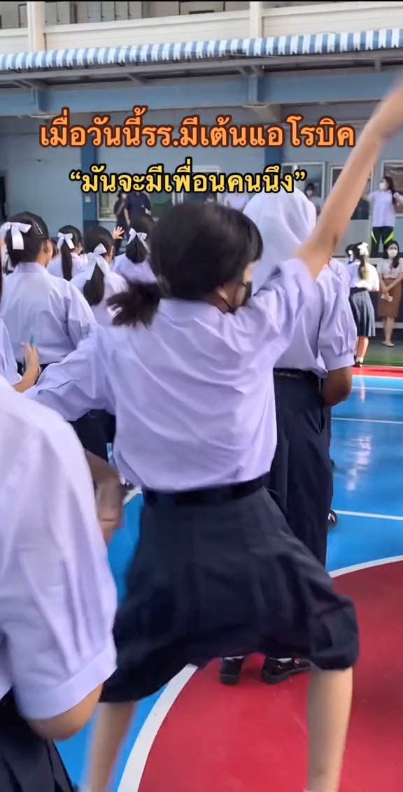 เต้นแอโรบิกในโรงเรียน